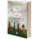 Οι Μούσες της σιωπής (ΨΥΧΟΓΙΟΣ) 25302