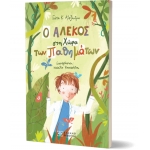 Ο ΑΛΕΚΟΣ στη Χώρα των Παθημάτων (ΕΛΛΗΝΟΕΚΟΤΙΚΗ)