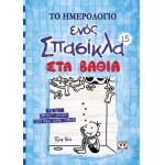 ΤΟ ΗΜΕΡΟΛΟΓΙΟ ΕΝΟΣ ΣΠΑΣΙΚΛΑ 15: ΣΤΑ ΒΑΘΙΑ (ΨΥΧΟΓΙΟΣ)  22334