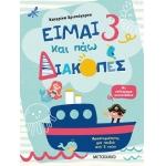 Είμαι 3 και πάω διακοπές - Φύλλα δραστηριοτήτων (ΜΕΤΑΙΧΜΙΟ)