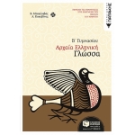 Αρχαία ελληνική γλώσσα Β΄ Γυμνασίου (ΠΑΤΑΚΗΣ) 06412