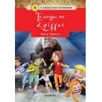 ΛΕΣΧΗ ΤΩΝ ΛΑΓΩΝΙΚΩΝ 3 Το αίνιγμα της Σφίγγας (SUSAETA) G-1011-3