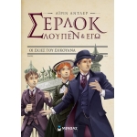 Σέρλοκ, Λουπέν κι εγώ 6, Οι σκιές του Σηκουάνα  (ΜΙΝΩΑΣ)   22463