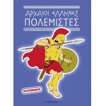 Αρχαίοι Έλληνες Πολεμιστές (JOCONDA)