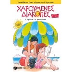 Χαρούμενες διακοπές για παιδιά που έχουν τελειώσει την Ε΄ Δημοτικού (ΠΑΤΑΚΗ) 06424