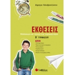 Εκθέσεις Β’ Γυμνασίου (ΣΑΒΒΑΛΑΣ) 21429