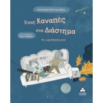 Ένας Καναπές στο Διάστημα ΤΟ ΔΙΔΥΜΟΠΛΟΙΟ (ΤΖΙΑΜΠΙΡΗΣ)