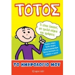 ΤΟΤΟΣ ΤΟ ΗΜΕΡΟΛΟΓΙΟ ΜΟΥ