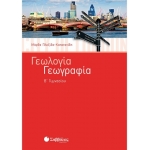 Γεωλογία – Γεωγραφία Β΄ Γυμνασίου (ΣΑΒΒΑΛΑΣ) 21434