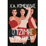  Ο Τζίμης στην Κυψέλη (ΠΑΤΑΚΗΣ) 13801