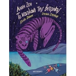 Το καπλάνι της βιτρίνας (ΜΕΤΑΙΧΜΙΟ)