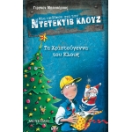 ΤΑ ΧΡΙΣΤΟΥΓΕΝΝΑ ΤΟΥ ΚΛΟΥΖ (ΜΕΤΑΙΧΜΙΟ)