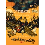 ΧΡΟΝΟΛΟΓΙΟ-ΕΠΙΣΤΗΜΗ ΚΑΙ ΤΕΧΝΟΛΟΓΙΑ (ΠΑΤΑΚΗΣ) 12940