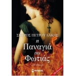 Η Παναγιά της φωτιάς (ΜΙΝΩΑΣ) 35355