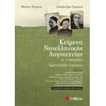 Κείμενα Νεοελληνικής Λογοτεχνίας Β’ Γυμνασίου: Ερμηνευτικές αναλύσεις (ΣΑΒΒΑΛΑΣ) 21412