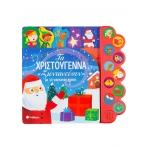 Τα Χριστούγεννα «ζωντανεύουν» με 10 γιορτινούς ήχους! (ΣΑΒΒΑΛΑΣ) 34131