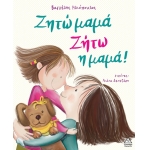 Ζητώ μαμά! Ζήτω η μαμά! (ΤΖΙΑΜΠΙΡΗΣ)