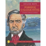 ΡΟΒΗΡΟΣ Ο ΚΑΤΑΚΤΗΤΗΣ (ΑΓΚΥΡΑ)