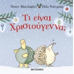 ΤΙ ΕΙΝΑΙ ΧΡΙΣΤΟΥΓΕΝΝΑ (ΜΕΤΑΙΧΜΙΟ)