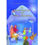 ΧΡΙΣΤΟΥΓΕΝΝΑ ΤΗΣ ΝΟΝΑΣ ΧΕΛΩΝΑΣ  (ΠΑΤΑΚΗΣ) 09057