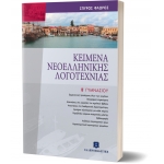 ΚΕΙΜΕΝΑ ΝΕΟΕΛΛΗΝΙΚΗΣ ΛΟΓΟΤΕΧΝΙΑΣ Β΄ Γυμνασίου ΕΛΛΗΝΟΕΚΔΟΤΙΚΗ (9608458633)