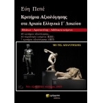 Κριτήρια Αξιολόγησης στα Αρχαία Ελληνικά Γ΄Λυκείου – Πλάτων – Αριστοτέλης – Αδίδακτο κείμενο