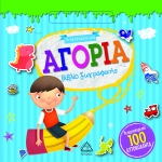 Το Αγαπημένο μου βιβλίο ζωγραφικής - ΑΓΟΡΙΑ (ΤΖΙΑΜΠΙΡΗΣ)