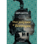 Όταν πάγωσε ο Βόσπορος (ΜΕΤΑΙΧΜΙΟ) 978-618-03-2989-6