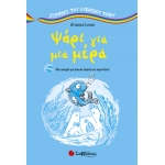 ΨΑΡΙ ΓΙΑ ΜΙΑ ΜΕΡΑ (ΣΑΒΒΑΛΑΣ) 28840