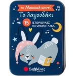 Το λαγουδάκι - μουσικό κουτί (ΣΑΒΒΑΛΑΣ) 34177