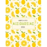 ΗΜΕΡΟΛΟΓΙΟ ΑΙΣΙΟΔΟΞΙΑΣ (ΜΙΝΩΑΣ)