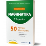 ΜΑΘΗΜΑΤΙΚΑ - Β΄ Γυμνασίου - 50 Κριτήρια Αξιολόγησης (ΕΛΗΝΟΕΚΔΟΤΙΚΗ) 9605634162