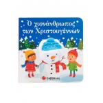 Ο χιονάνθρωπος των Χριστουγέννων (ΣΑΒΒΑΛΑΣ) 34524