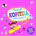 Το Αγαπημένο μου βιβλίο ζωγραφικής - ΚΟΡΙΤΣΙΑ (ΤΖΙΑΜΠΙΡΗΣ)