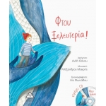 Φτου Ξελευτερία! (περιέχει CD) (ΤΖΙΑΜΠΙΡΗΣ)