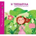 Η Τοσοδούλα (ΧΑΡΤΙΝΗ ΠΟΛΗ)