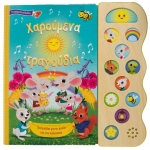 Χαρούμενα τραγούδια (ΣΑΒΒΑΛΑΣ) 34274