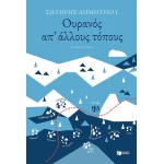 Ουρανός απ άλλους τόπους (ΠΑΤΑΚΗΣ) 12590