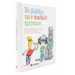 Το βιβλίο των καλών τρόπων (ΣΑΒΒΑΛΑΣ) 34148