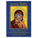 ΙΚΕΤΕΥΩ ΠΑΡΘΕΝΕ (ΣΑΙΤΗ)