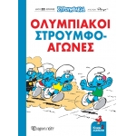 Ολυμπιακοί Στρουμφο-αγώνες! Στρουμφάκια - Κόμικ Άλμπουμ 2 (ΧΑΡΤΙΝΗ ΠΟΛΗ)