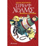 Σεργουφ Χολμς Περιπέτεια στο Τσίρκο! (ΔΙΟΠΤΡΑ)