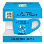 Συλλεκτική Κούπα Μικρή - Ο κύριος Σκουντούφλης (ΧΑΡΤΙΝΗ ΠΟΛΗ)