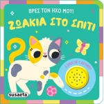 Ζωάκια στο σπίτι  (SUSAETA) 2627