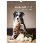 ΗΜΕΡΟΛΟΓΙΟ ΤΟΙΧΟΥ ΣΠΙΡΑΛ Σκυλάκια-Γατάκια 21Χ29