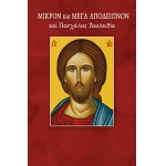 ΜΙΚΡΟN  ΚΑΙ ΜΕΓΑ ΑΠΟΔΕΙΠΝON (ΣΑΙΤΗ)