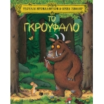 Το Γκρούφαλο επετειακή έκδοση 20 χρόνια (ΠΑΤΑΚΗΣ) 09614