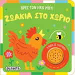 Ζωάκια στο χωριό (SUSAETA) 2626