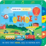 Ο κόσμος μου (SUSAETA) 2583