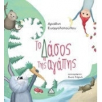 Το Δάσος της αγάπης  (ΤΖΙΑΜΠΙΡΗΣ – ΠΥΡΑΜΙΔΑ)